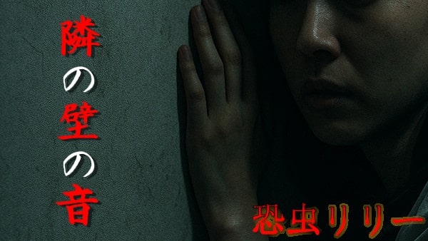 【怖い話｜実話】短編「隣の壁の音」不思議怪談（千葉県）