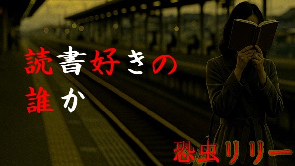 【怖い話｜実話】短編「読書好きの誰か」不思議怪談（大阪府）