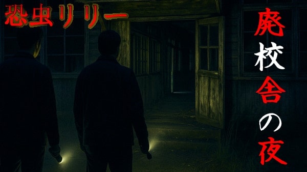 【怖い話|実話】短編「廃校舎の夜」心霊怪談(秋田県)