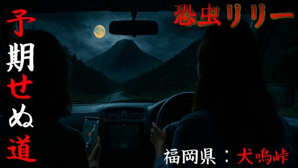【心霊スポット】福岡県｜犬鳴峠の怖い話「予期せぬ道」実話怪談・短編