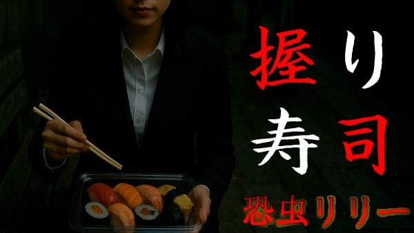 【怖い話｜実話】短編「握り寿司」不思議怪談（長野県）