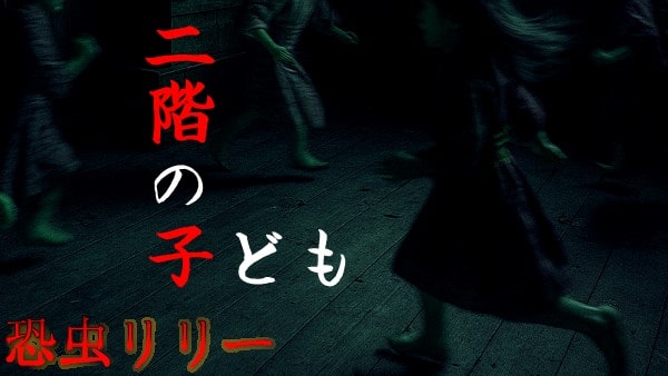 【怖い話｜実話】短編「二階の子ども」心霊怪談（三重県）