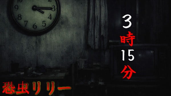【怖い話|実話】短編「3時15分」心霊怪談(東京都)