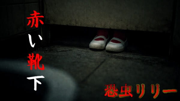 【怖い話｜実話】短編「赤い靴下」不思議怪談（福島県）