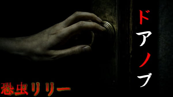 【怖い話｜実話】短編「ドアノブ」不思議怪談（東京都）