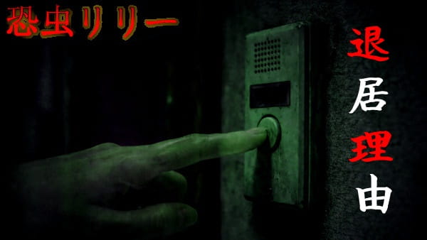 【怖い話｜実話】短編「退居理由」不思議怪談（神奈川県）