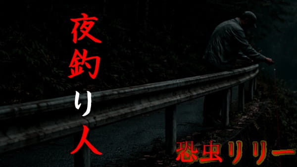 【怖い話|実話】短編「夜釣り人」心霊怪談(埼玉県)