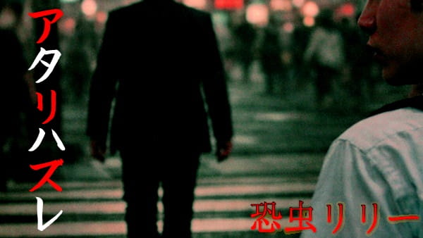 【怖い話｜実話】短編「アタリハズレ」不思議怪談（神奈川県）