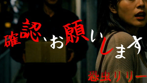 【怖い話｜実話】短編「確認、お願いします」不思議怪談（東京都）