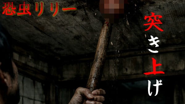 【怖い話｜実話】長編「突き上げ」不思議怪談（千葉県）