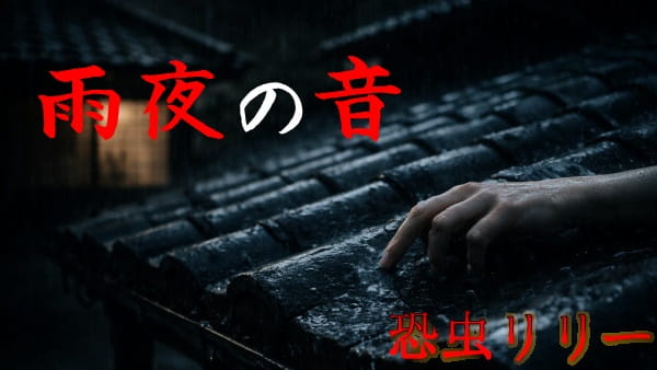 【怖い話｜実話】短編「雨夜の音」不思議怪談（静岡都）
