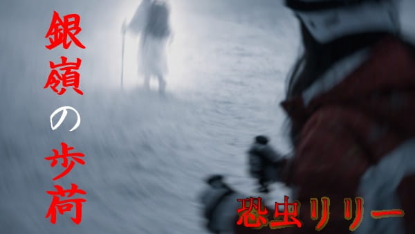 【怖い話｜実話】短編「銀嶺の歩荷」不思議怪談（長野県）
