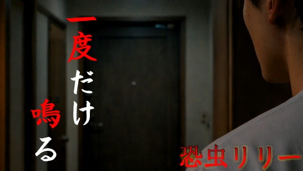 【怖い話｜実話】短編「一度だけ鳴る」不思議怪談（埼玉県）
