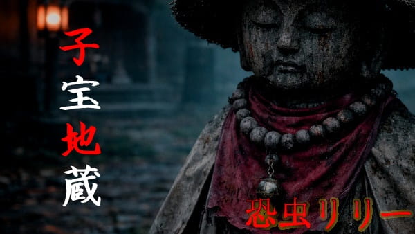 【怖い話|実話】短編「子宝地蔵」不思議怪談(長野県)