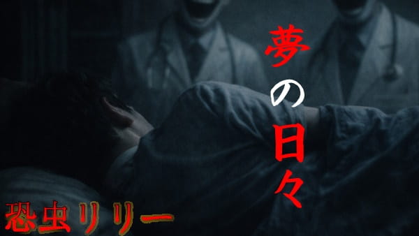 【怖い話｜実話】短編「夢の日々」不思議怪談（大阪府）
