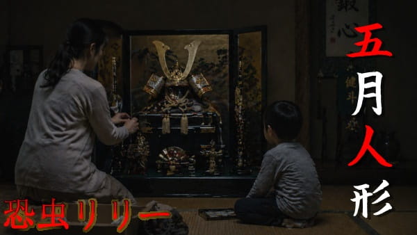 【怖い話|実話】短編「五月人形」不思議怪談(兵庫県)