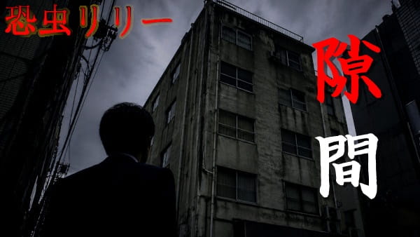 【怖い話｜実話】短編「隙間」不思議怪談（東京都）