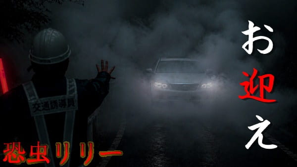 【怖い話】都市伝説|短編「お迎え」静岡県で噂される実話怪談