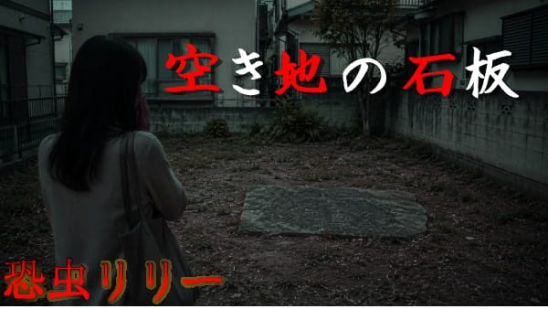 【怖い話|実話】短編「空き地の石板」不思議怪談(愛知県)