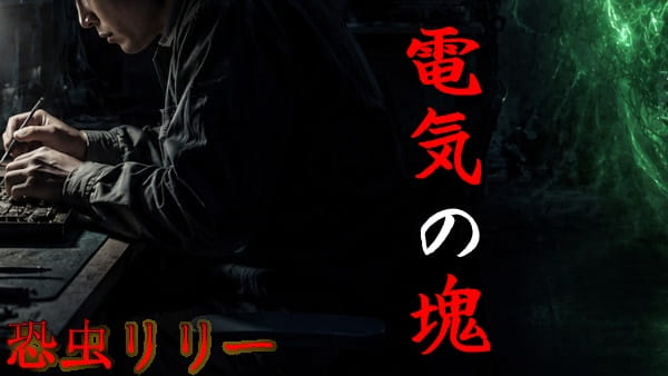 【怖い話｜実話】短編「電気の塊」心霊怪談（愛知県）