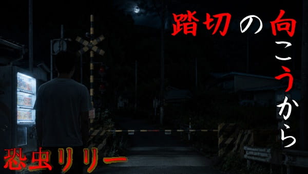 【怖い話｜実話】短編「踏切の向こうから」心霊怪談（広島県）