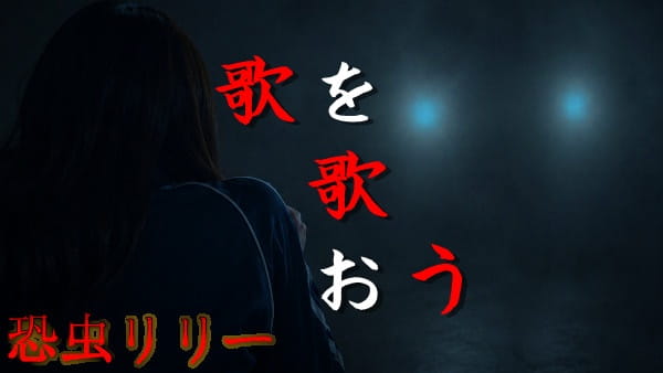【怖い話|実話】短編「歌を歌おう」心霊怪談(兵庫県)